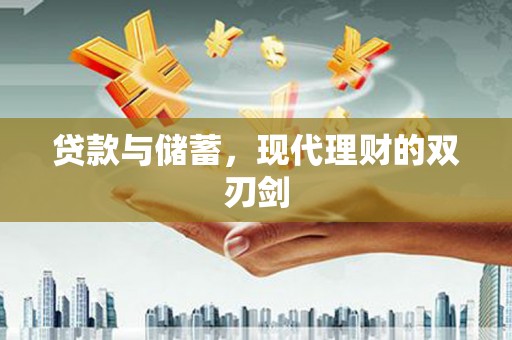 新竹贷款与储蓄，现代理财的双刃剑