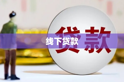 新竹线下贷款