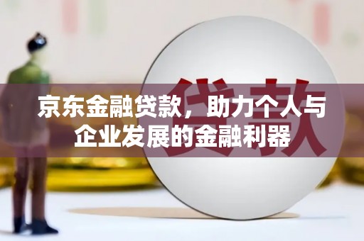 新竹京东金融贷款，助力个人与企业发展的金融利器