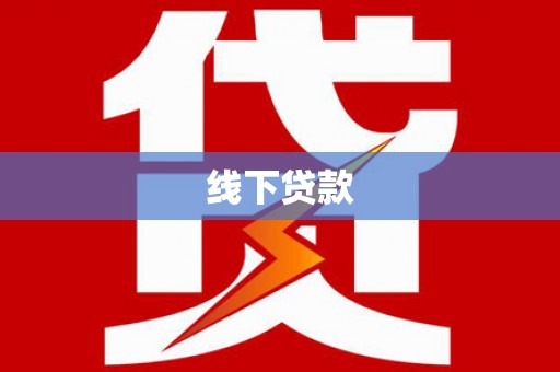 新竹线下贷款