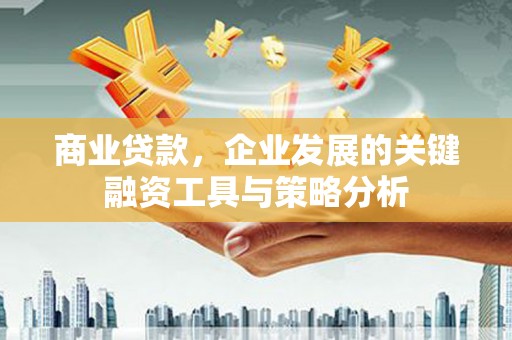 新竹商业贷款，企业发展的关键融资工具与策略分析