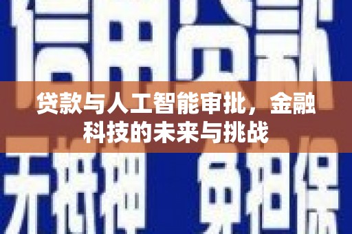 新竹贷款与人工智能审批，金融科技的未来与挑战