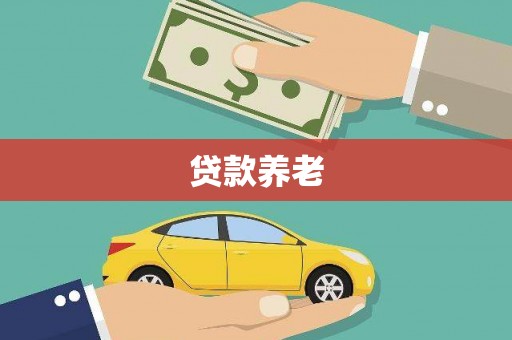 新竹贷款养老