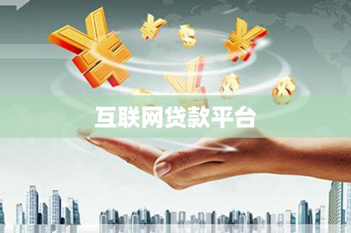 新竹互联网贷款平台