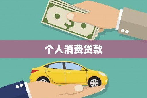 新竹个人消费贷款