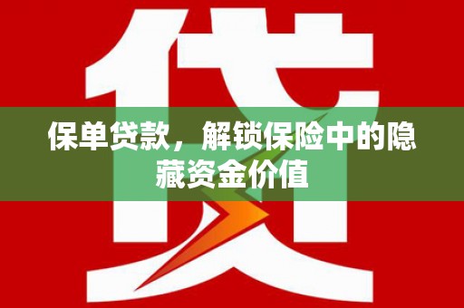 新竹保单贷款，解锁保险中的隐藏资金价值