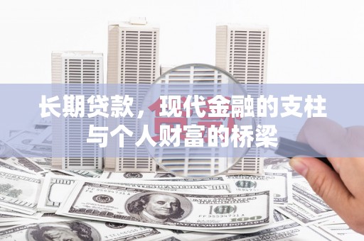 新竹长期贷款，现代金融的支柱与个人财富的桥梁
