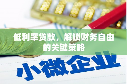 新竹低利率贷款，解锁财务自由的关键策略