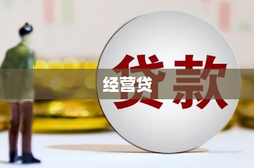新竹经营贷