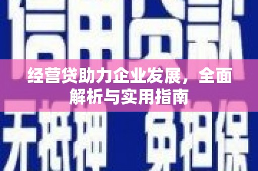 新竹经营贷助力企业发展，全面解析与实用指南