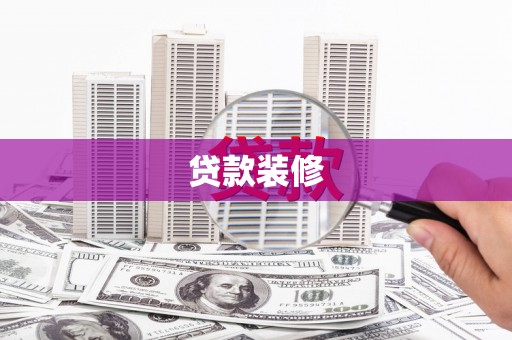 新竹贷款装修
