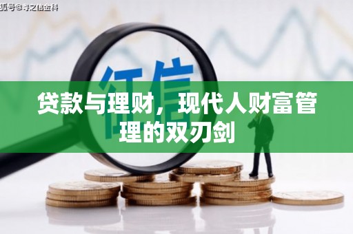 新竹贷款与理财，现代人财富管理的双刃剑
