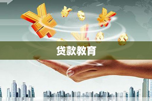 新竹贷款教育