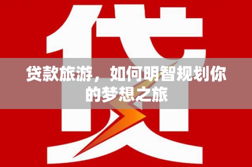 新竹贷款旅游，如何明智规划你的梦想之旅