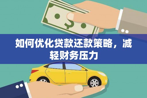 新竹如何优化贷款还款策略，减轻财务压力