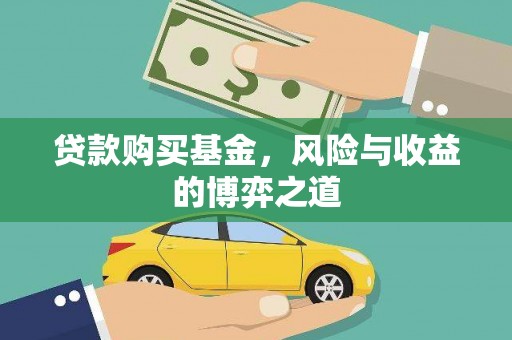 新竹贷款购买基金，风险与收益的博弈之道