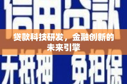 新竹贷款科技研发，金融创新的未来引擎