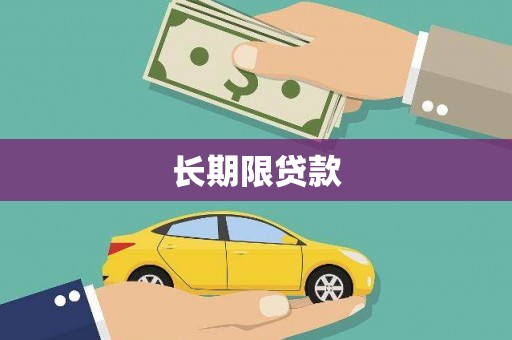 新竹长期限贷款