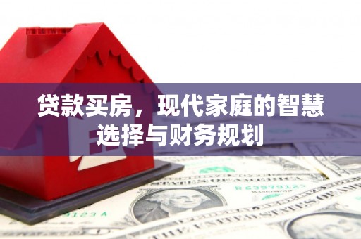新竹贷款买房，现代家庭的智慧选择与财务规划