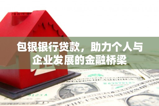新竹包银银行贷款，助力个人与企业发展的金融桥梁