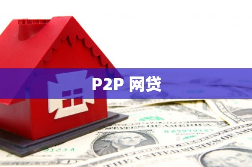 新竹P2P 网贷