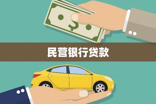 新竹民营银行贷款