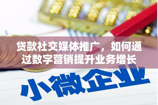 新竹贷款社交媒体推广，如何通过数字营销提升业务增长