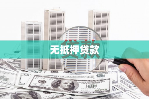 新竹无抵押贷款