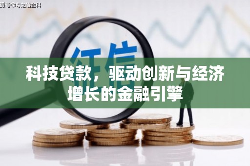 新竹科技贷款，驱动创新与经济增长的金融引擎