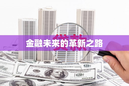 新竹金融未来的革新之路
