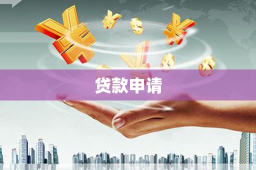 新竹贷款申请