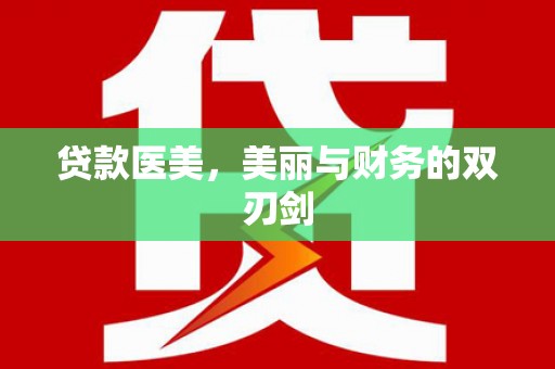 新竹贷款医美，美丽与财务的双刃剑