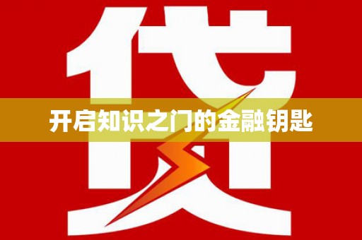 新竹开启知识之门的金融钥匙