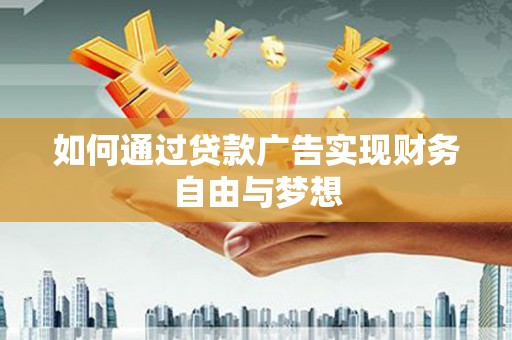 新竹如何通过贷款广告实现财务自由与梦想