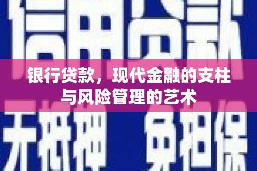 新竹银行贷款，现代金融的支柱与风险管理的艺术