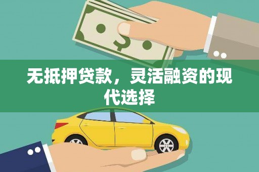 新竹无抵押贷款，灵活融资的现代选择
