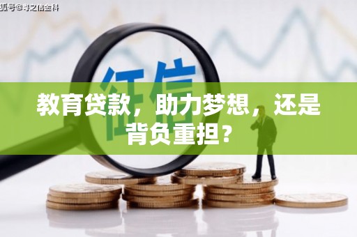 新竹教育贷款，助力梦想，还是背负重担？