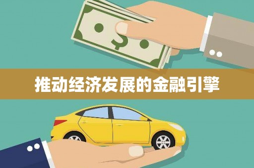 新竹推动经济发展的金融引擎