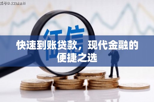 新竹快速到账贷款，现代金融的便捷之选