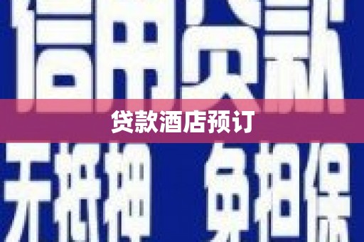 新竹贷款酒店预订