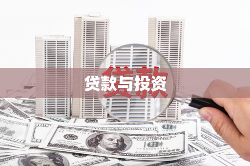 新竹贷款与投资