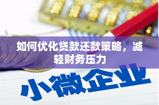 新竹如何优化贷款还款策略，减轻财务压力