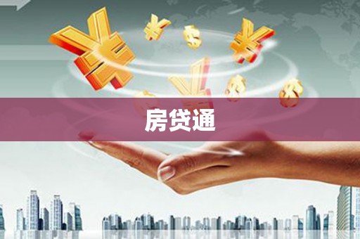 新竹房贷通