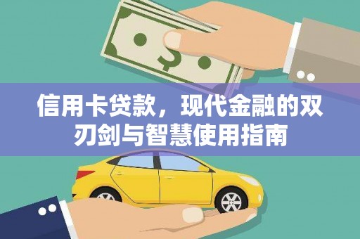 新竹信用卡贷款，现代金融的双刃剑与智慧使用指南