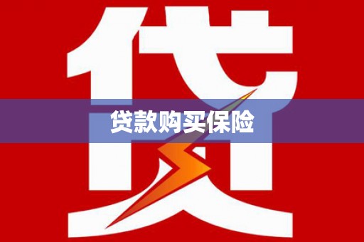 新竹贷款购买保险