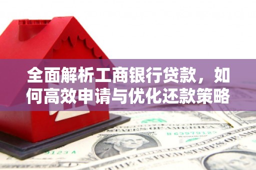 新竹全面解析工商银行贷款，如何高效申请与优化还款策略
