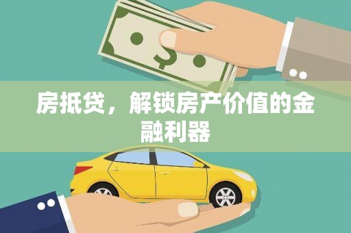 新竹房抵贷，解锁房产价值的金融利器