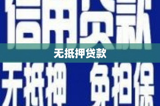 新竹无抵押贷款