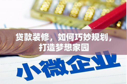 新竹贷款装修，如何巧妙规划，打造梦想家园
