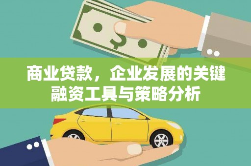新竹商业贷款，企业发展的关键融资工具与策略分析